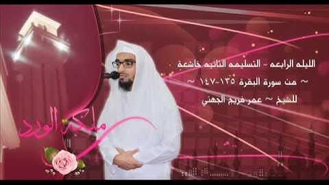 3 9 1434 هـ الليله الرابعه ~ التسليمه الثانيه خاشعة ~ سورة البقرة 135-147~ للشيخ عمر فريج الجهني