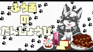 【第37回おろのけライブ】ふうるの誕生日！【愚鈍怪ふうる】