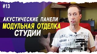 видео: Абсорберы | Рефлекторы  | Диффузоры | #13 картинка: Абсорберы | Рефлекторы  | Диффузоры | #13