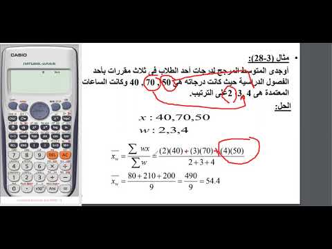 شرح الوسط الحسابي المرجح