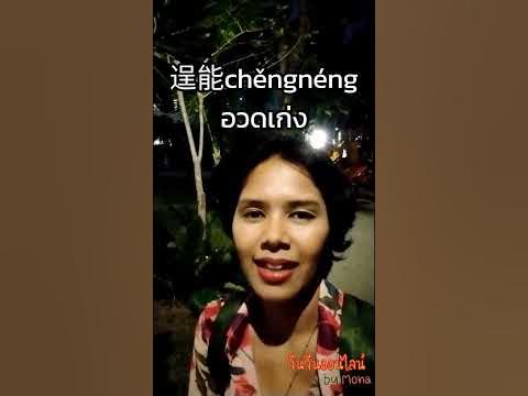 อวดเก่ง #ภาษาจีน | @chinbymona - YouTube อวดเก่ง #ภาษาจีน | @Chinbymona - Youtube