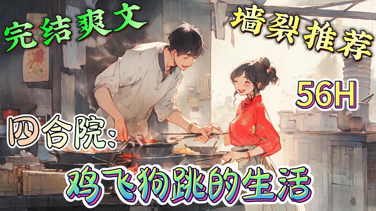 ❤️‍🔥《四合院：鸡飞狗跳的生活》禽满四合院， 原本属于贾旭东的新婚之夜，却因为秦淮茹摸错了门，上错了炕，便宜了某个好色之徒。。。