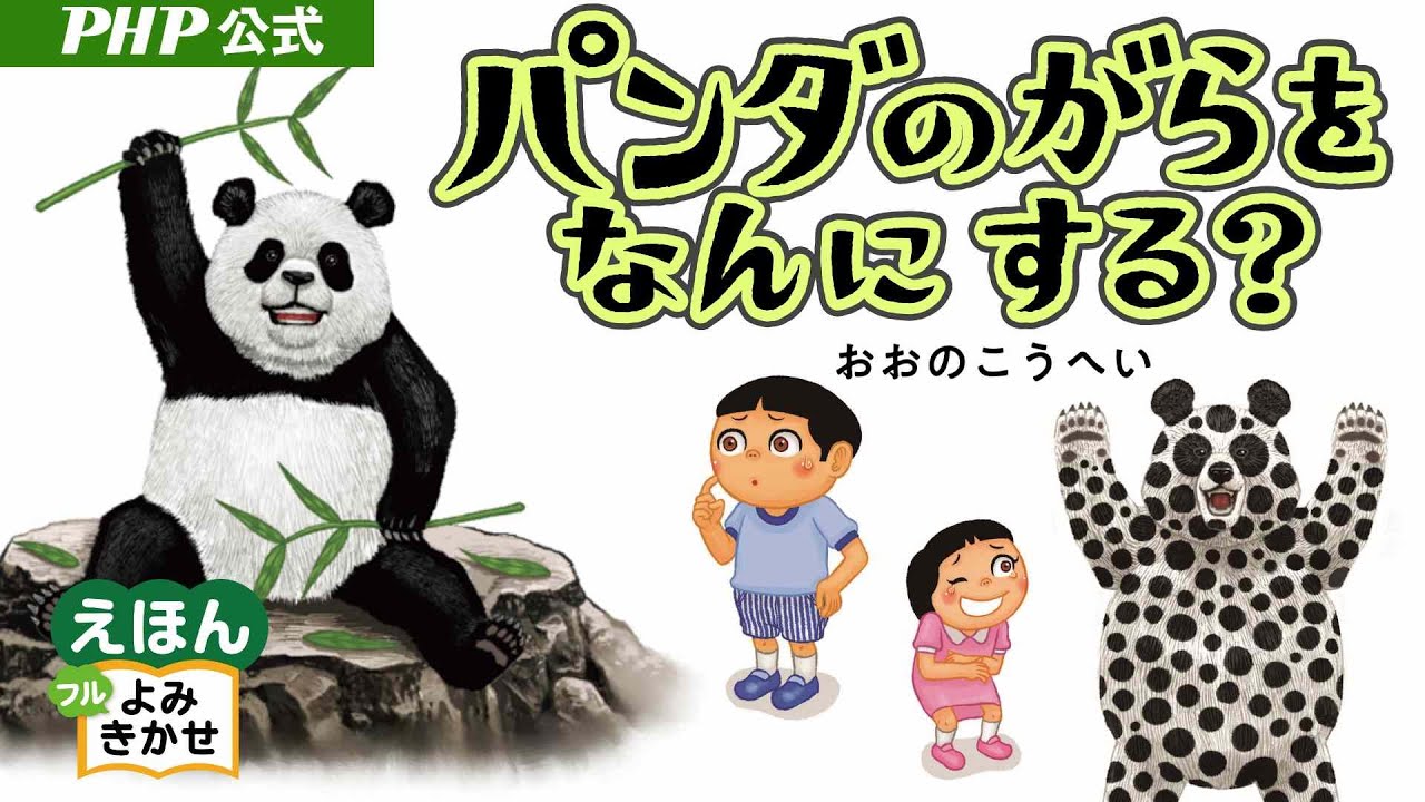 パンダのがらをなんにする？／おおのこうへい（作・絵）｜公式【絵本