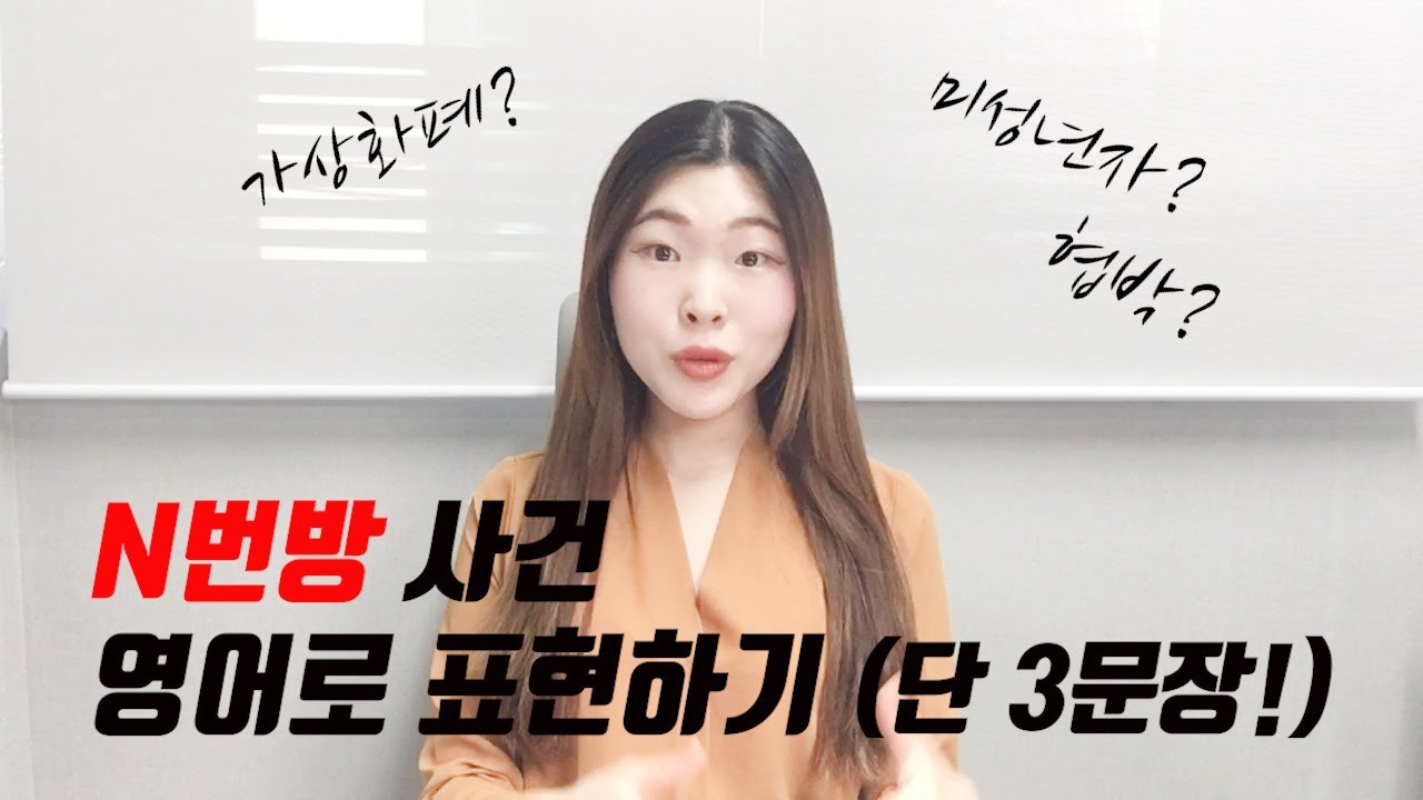 N번방 사건 3문장으로 표현하기 [시사 영어] Youtube