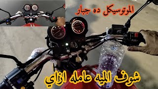 اقوي تجربه عمليه واختبار الثبات والذبذبه لموتوسيكل دايون 26 motorcycle DAYUN 26 a 150