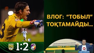 ВЛОГ-22 Тобыл - Виктория 1:2 Тобол тоқтайды ма ?