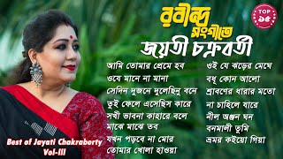 Jayati Chakraborty rabindra sangeet | Rabindra Sangeet Collection | রবীন্দ্র সংগীত (Vol-3)