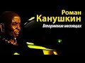 Роман Канушкин. Вторжение неспящих 2