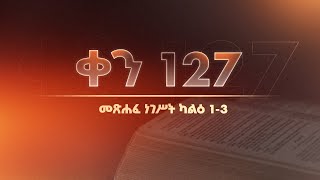 ቀን 127 - ሚያዚያ 28 የአንድ አመት የመጽሐፍ ቅዱስ ንባብ || Day 127 - May 6 || One year bible reading plan.