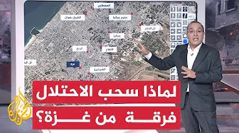 بالخريطة التفاعلية.. ماذا يعني عسكريا سحب الاحتلال لفرقة من قطاع غزة