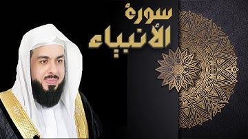 سورة الأنبياء - الشيخ خالد الجليل