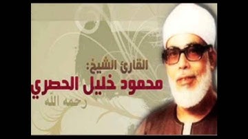 القران الكريم - القارئ محمود خليل الحصري الصفحة 364