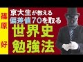 【社会】京大生が教える「世界史」勉強法～世界史の特徴を踏まえて偏差値70を取れ！…