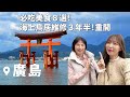 廣島必吃美食8選|日本VLOG|海上鳥居,維修3年半終於重開!一日廣島怎麼玩?|倫倫 LunLun