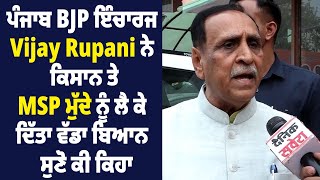 ਪੰਜਾਬ BJP ਇੰਚਾਰਜ Vijay Rupani ਨੇ ਕਿਸਾਨ ਤੇ MSP ਮੁੱਦੇ ਨੂੰ ਲੈ ਕੇ ਦਿੱਤਾ ਵੱਡਾ ਬਿਆਨ, ਸੁਣੋ ਕੀ ਕਿਹਾ