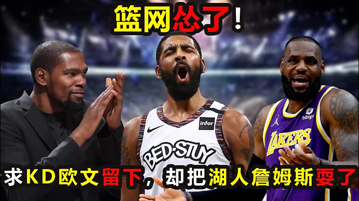 篮网怂了！哀求杜兰特欧文留下，却把湖人詹姆斯给耍了！蔡崇信脸被打肿仍在低声下气 #杜兰特 #篮网 #湖人 #詹姆斯 #nba - 天天要闻