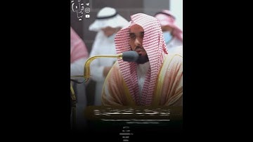 ﴿إِنَّ المُتَّقينَ في جَنّاتٍ وَنَعيمٍ﴾ من سورة الطور للشيخ عبدالله عواد الجهني 🤍..