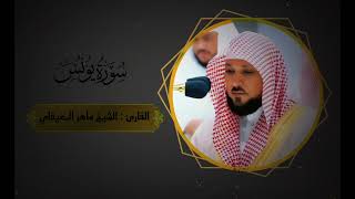 سورة يونس_الشيخ ماهر بن حمد المعيقليSurah Yunus by Sheikh Maher bin Hamad Al Muaiqly