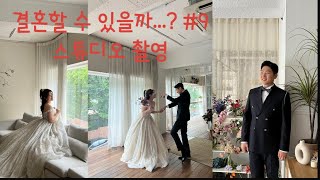 우당탕탕 결혼준비 EP.9 | 스튜디오촬영 | 오전일곱…