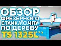 Выбираем фрезерный ЧПУ 1325 по дере