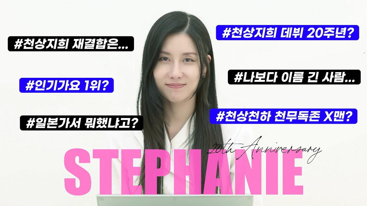 스테파니 X 천상지희 데뷔 20주년 | 스테파니, 그 시절 우리가 사랑한 목소리