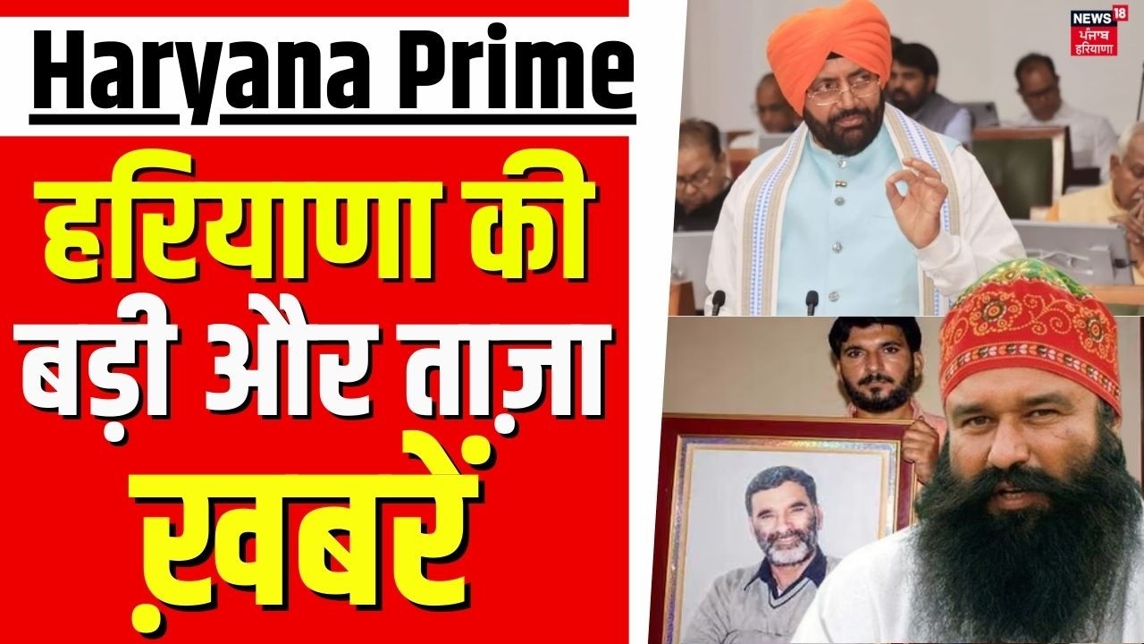 Haryana Prime | बड़ी और ताज़ा ख़बरें | Today Haryana News | Ram Rahim | News18Punjab |