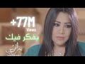                                                         يسرا محنوش   بفكر فيك  فيديو كليب حصري