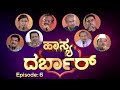 || Episode_06 || Hasya Darbar || Sirikannada TV || ಹಾಸ್ಯ ದರ್ಬಾರ್ ||