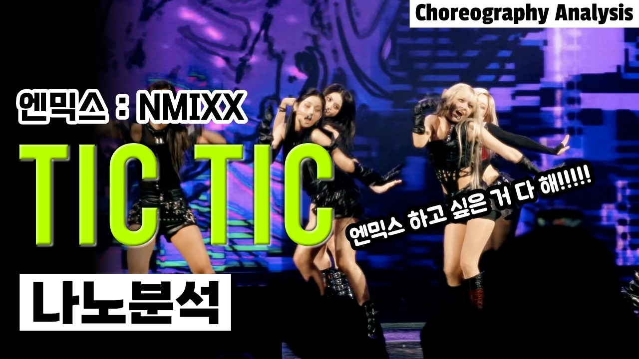 NMIXX – TIC TIC | Взрывная бразильская атмосфера на выступлении! | Анализ хореографии и реакция