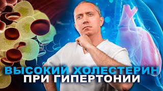 Высокий Холестерин При Гипертонии!