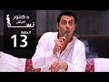 مسلسل دكتور أمراض نسا الحلقة |13| Doctor Amrad Nesa Series Episode