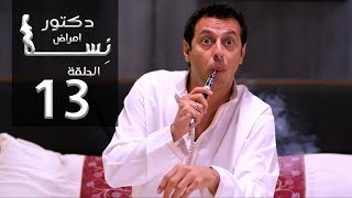مسلسل دكتور أمراض نسا الحلقة |13| Doctor Amrad Nesa Series Episode