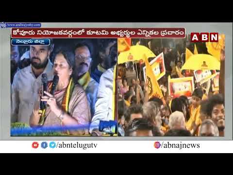 వేమిరెడ్డి దంపతుల ఎన్నికల ప్రచారం | TDP Election Campaign | ABN Telugu - ABNTELUGUTV