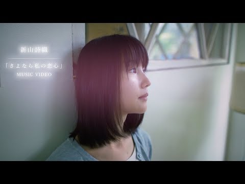 新山詩織「さよなら私の恋心」MV