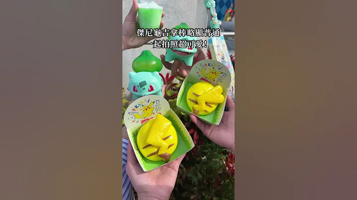 日本環球影城！8種超可愛食物！ #日本 #環球影城 #寶可夢 #馬力歐 - 天天要聞