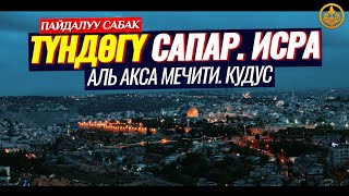 ТҮНДӨГҮ САПАР. ИСРА. МИРАЖ. Аль Акса мечити. Кудус. (ойлондурган сабак)  Шейх Чубак ажы ☪️