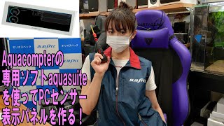 OLIOSPEC de 生配信 第65回 aquacompter の専用ソフトaquasuite を使ってPCセンサー表示パネルを作る！