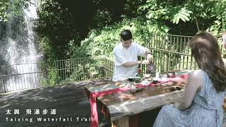 【嘉義梅山】太平四村感官行旅－中英版本(30s)