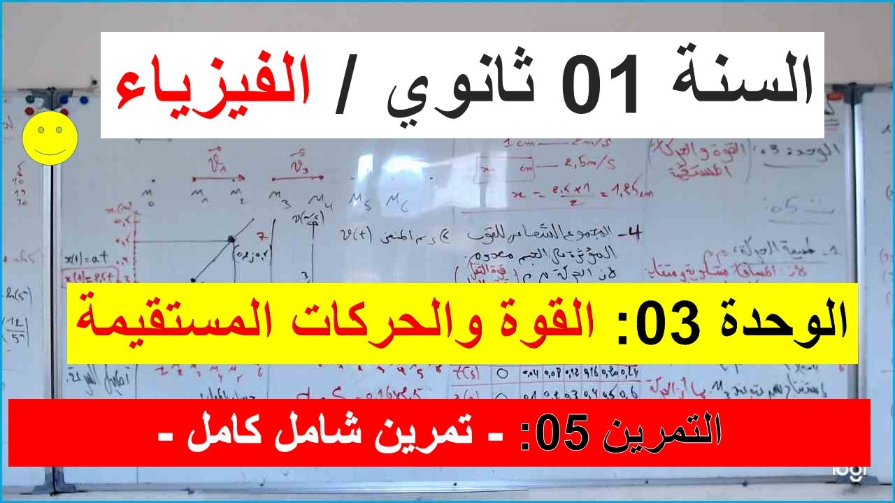 السنة 01 ثانوي الفيزياء الوحدة 3 القوة والحركات المستقيمة التمرين 05 شامل كامل كل الاسئلة بالوحدة