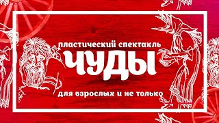 Чуды - интерактивный спектакль