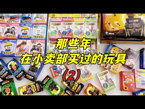 那些年在小卖部买过的玩具（2），抠奥特曼糖饼，用整蛊盲盒吓人