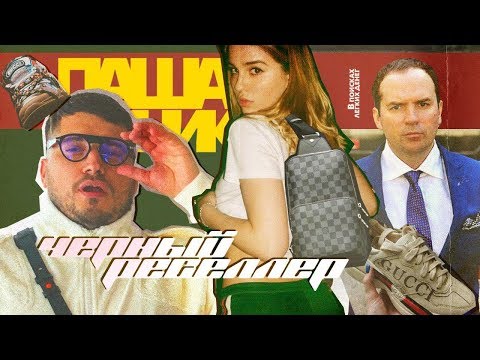 Видео: Паша Техник: Черный реселлер | В поисках легких денег #15