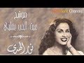 المطربة الراحلة نور الهدى || موشح - عبث الحب بقلبي