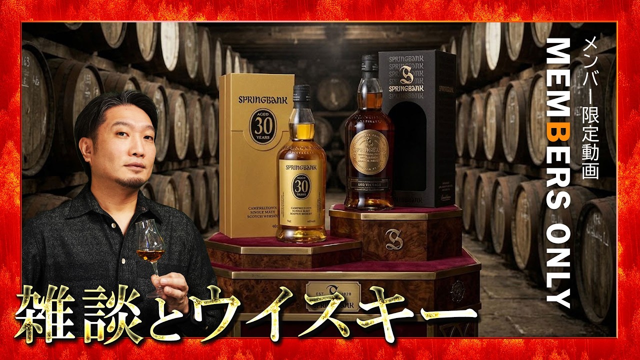 Membership Exclusive] Springbank 30 Year Old & Springbank 26 Year