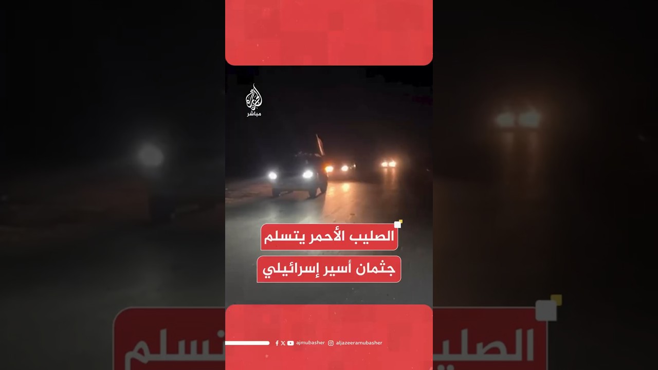 الصليب الأحمر يتسلم جثمان أسير إسرائيلي