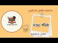 شرح شبكه بيرت تحليل وتصميم شعبة نظم ومعلومات معهد فني تجاري