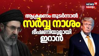 ആക്രമണം തുടർന്നാൽ സർവ്വ നാശം ഭീഷണിയുമായി ഇറാൻ | Iran US War | Mojtaba Khamenei | Donald Trump | N18G