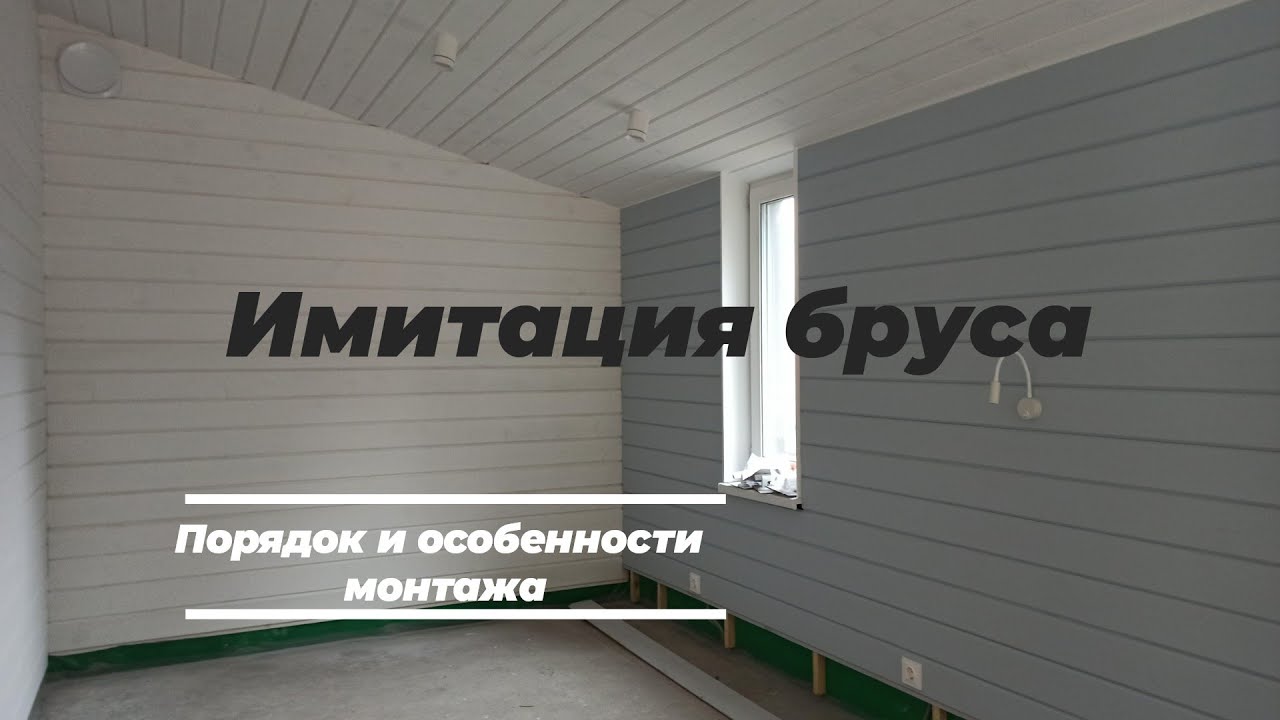 Монтаж имитации бруса - YouTube