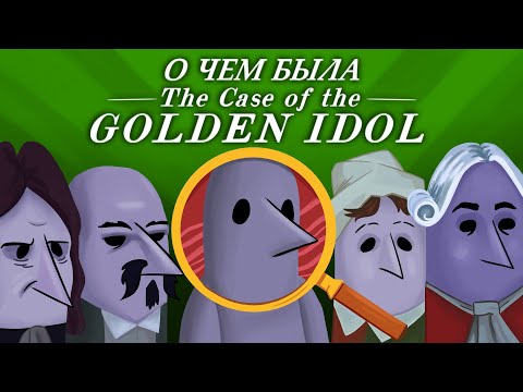 Видео: О чем была The Case of the Golden Idol?