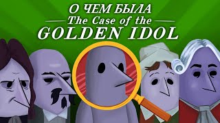 О чем была The Case of the Golden Idol?